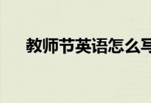 教師節(jié)英語(yǔ)怎么寫的（英文's還是s'）