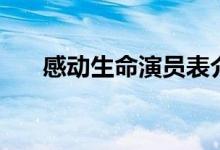 感動生命演員表介紹（感動生命簡介）