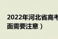 2022年河北省高考防疫要求有哪些（哪些方面需要注意）