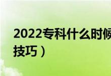2022專科什么時(shí)候開始報(bào)志愿（有哪些填報(bào)技巧）
