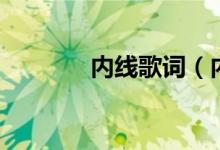 內(nèi)線歌詞（內(nèi)線歌詞是什么）
