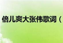 倍兒爽大張偉歌詞（倍兒爽大張偉歌詞介紹）