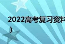 2022高考復(fù)習(xí)資料書推薦（用什么輔導(dǎo)書好）