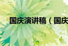 國慶演講稿（國慶節(jié)的經(jīng)典演講稿范文）