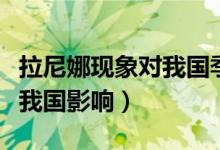 拉尼娜現(xiàn)象對(duì)我國(guó)季風(fēng)的影響（拉尼娜現(xiàn)象對(duì)我國(guó)影響）