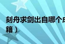 刻舟求劍出自哪個成語（刻舟求劍出自哪部古籍）