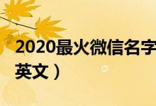 2020最火微信名字英文（2020獨(dú)特的微信號(hào)英文）