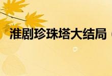 淮劇珍珠塔大結(jié)局（珍珠塔作品簡(jiǎn)介內(nèi)容）