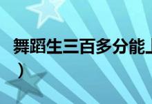 舞蹈生三百多分能上什么大學(xué)（二本院校名單）