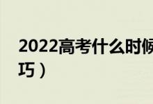 2022高考什么時(shí)候填報(bào)征集志愿（有什么技巧）