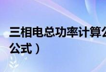 三相電總功率計(jì)算公式是（三相電總功率計(jì)算公式）