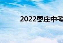 2022棗莊中考成績查詢系統(tǒng)入口