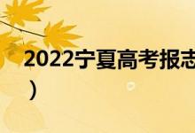 2022寧夏高考報(bào)志愿時(shí)間（什么時(shí)候填志愿）