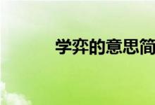 學(xué)弈的意思簡(jiǎn)短（學(xué)弈的意思）