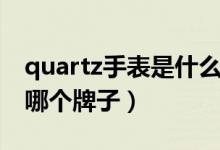 quartz手表是什么牌子價(jià)格（quartz手表是哪個(gè)牌子）