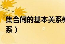 集合間的基本關(guān)系教學(xué)視頻(集合間的基本關(guān)系)