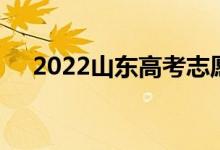 2022山東高考志愿填報(bào)時(shí)間及志愿設(shè)置
