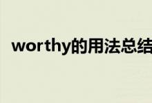 worthy的用法總結(jié)大全（worthy的用法）