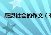 感恩社會的作文（有關(guān)感恩社會作文范文）