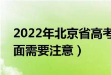2022年北京省高考防疫要求有哪些（哪些方面需要注意）