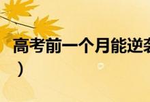 高考前一個(gè)月能逆襲嗎（提高高考成績的方法）
