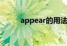 appear的用法（appear的用法）