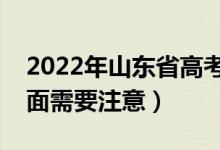 2022年山東省高考防疫要求有哪些（哪些方面需要注意）