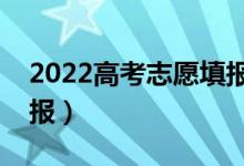2022高考志愿填報(bào)時(shí)間是什么時(shí)候（怎么填報(bào)）