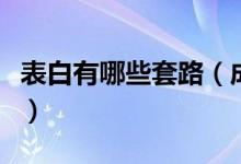 表白有哪些套路(成功率超高的表白套路對話)