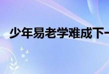 少年易老學難成下一句（少年易老學難成）