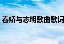 春嬌與志明歌曲歌詞（春嬌與志明歌曲簡(jiǎn)介）