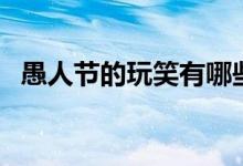 愚人節(jié)的玩笑有哪些（適合愚人節(jié)的玩笑）