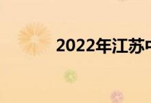 2022年江蘇中考成績查詢入口