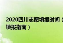 2020四川志愿填報時間（2022年四川高考志愿填報時間及填報指南）