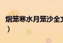 煙籠寒水月籠沙全文及譯文（煙籠寒水月籠沙）