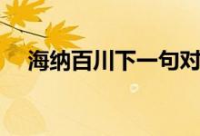 海納百川下一句對聯（海納百川下一句）