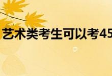 藝術(shù)類考生可以考450分 他們能考什么水平？