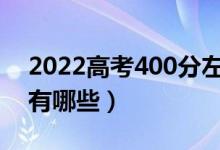 2022高考400分左右的醫(yī)科大學（學校名單有哪些）