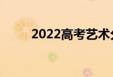 2022高考藝術分240文化450大學