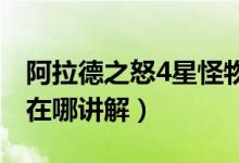 阿拉德之怒4星怪物攻城都在哪里（怪物攻城在哪講解）