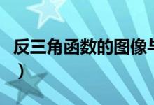 反三角函數(shù)的圖像與性質（反三角函數(shù)定義域）