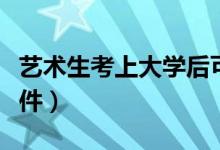 藝術(shù)生考上大學(xué)后可以轉(zhuǎn)專業(yè)嗎（需要什么條件）