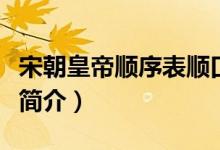 宋朝皇帝順序表順口溜（宋朝歷代皇帝順序表簡(jiǎn)介）