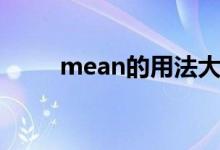 mean的用法大全（mean的用法）