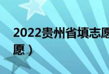 2022貴州省填志愿時(shí)間安排（什么時(shí)候填志愿）