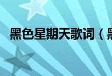 黑色星期天歌詞（黑色星期天歌詞是什么）