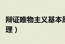 辯證唯物主義基本原理（辯證唯物主義基本原理）