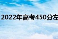 2022年高考450分左右的軍校（哪個(gè)學(xué)校好）
