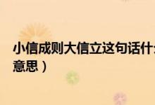 小信成則大信立這句話什么意思（小信成則大信立這句話的意思）