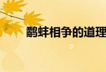 鷸蚌相爭(zhēng)的道理（鷸蚌相爭(zhēng)的道理）
